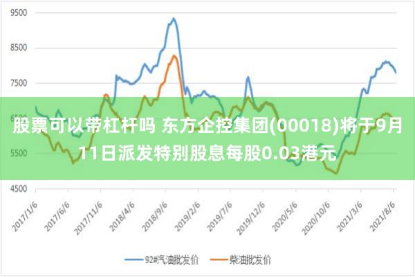 股票可以带杠杆吗 东方企控集团(00018)将于9月11日派发特别股息每股0.03港元