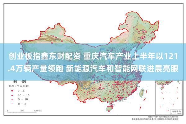 创业板指鑫东财配资 重庆汽车产业上半年以121.4万辆产量领跑 新能源汽车和智能网联进展亮眼