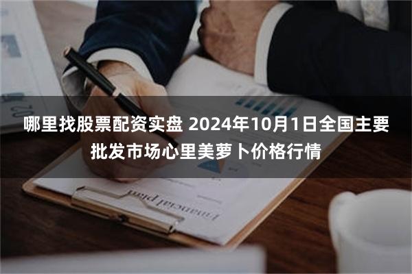 哪里找股票配资实盘 2024年10月1日全国主要批发市场心里美萝卜价格行情