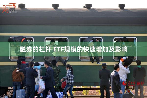 融券的杠杆 ETF规模的快速增加及影响